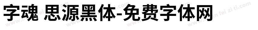 字魂 思源黑体字体转换